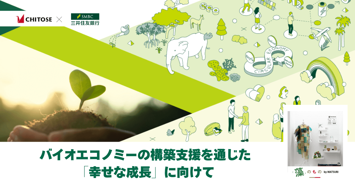 三井住友銀行 ―― バイオエコノミーの構築支援を通じた「幸せな成長」に向けて