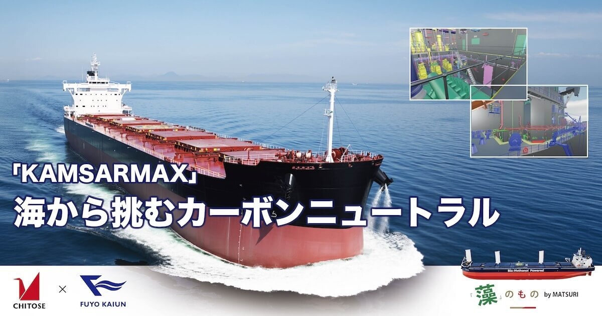 「KAMSARMAX」海から挑むカーボンニュートラル