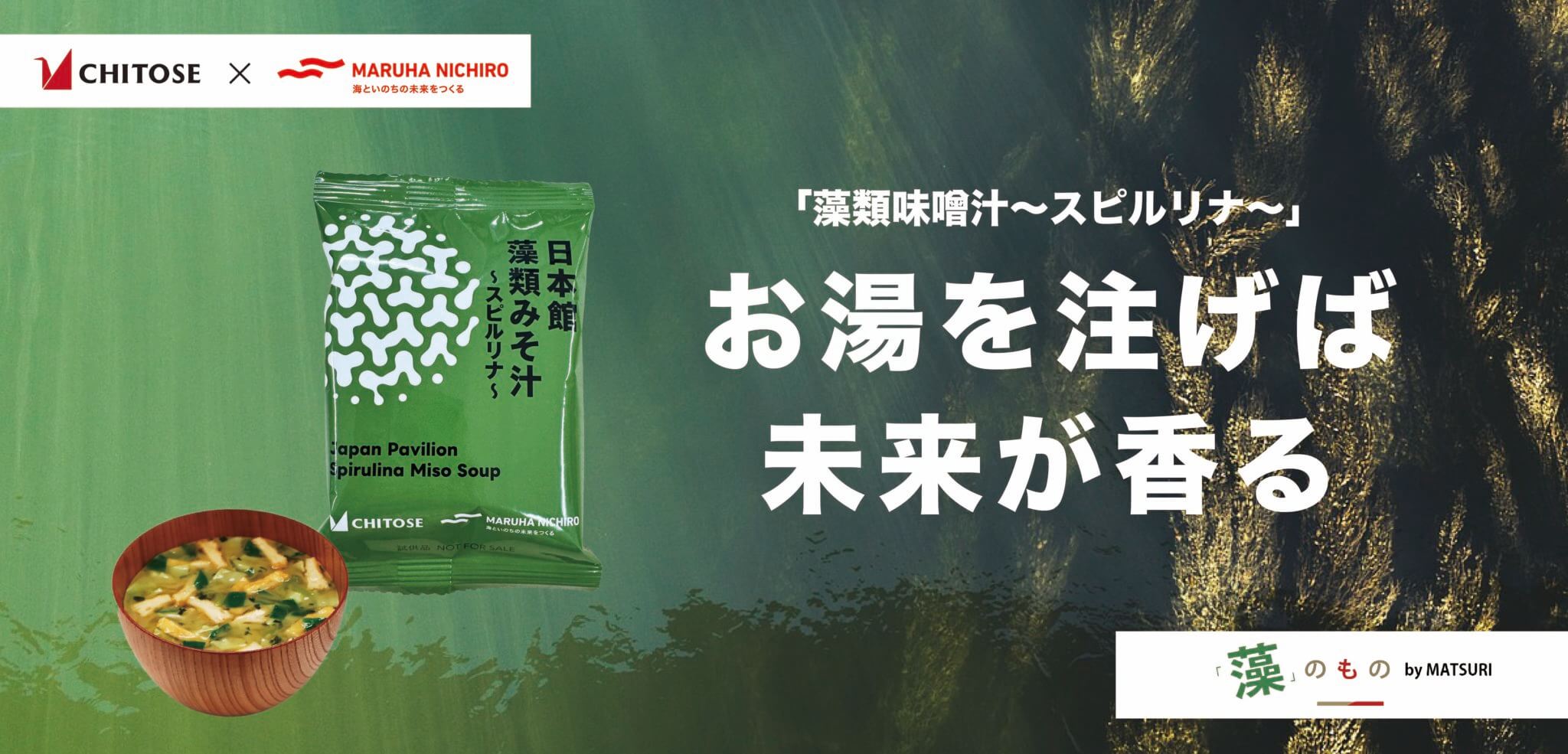 「藻類味噌汁～スピルリナ～」お湯を注げば、未来が香る