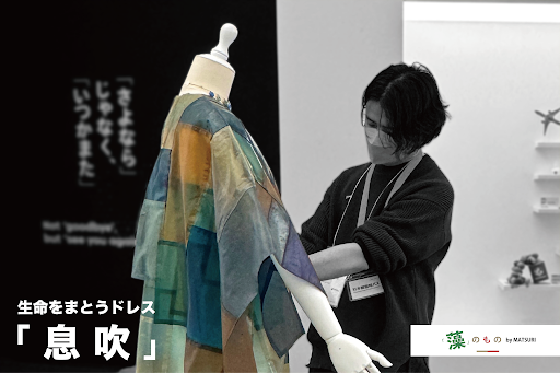 生命をまとうドレス「息吹」