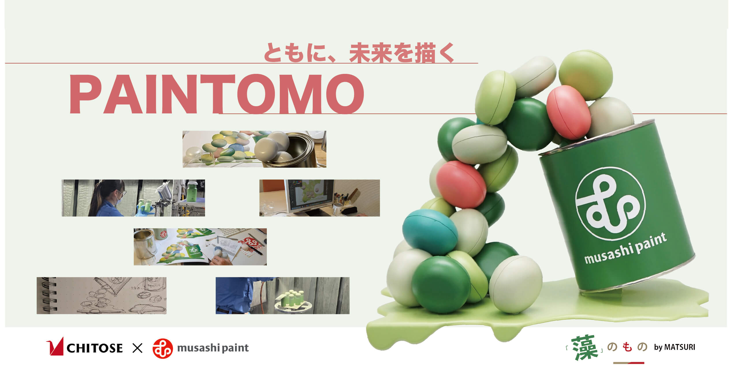 ともに、未来を描く ― PAINTOMOの画像