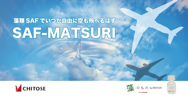 「SAF-MATSURI」 藻類SAFでいつか自由に空も飛べるはず