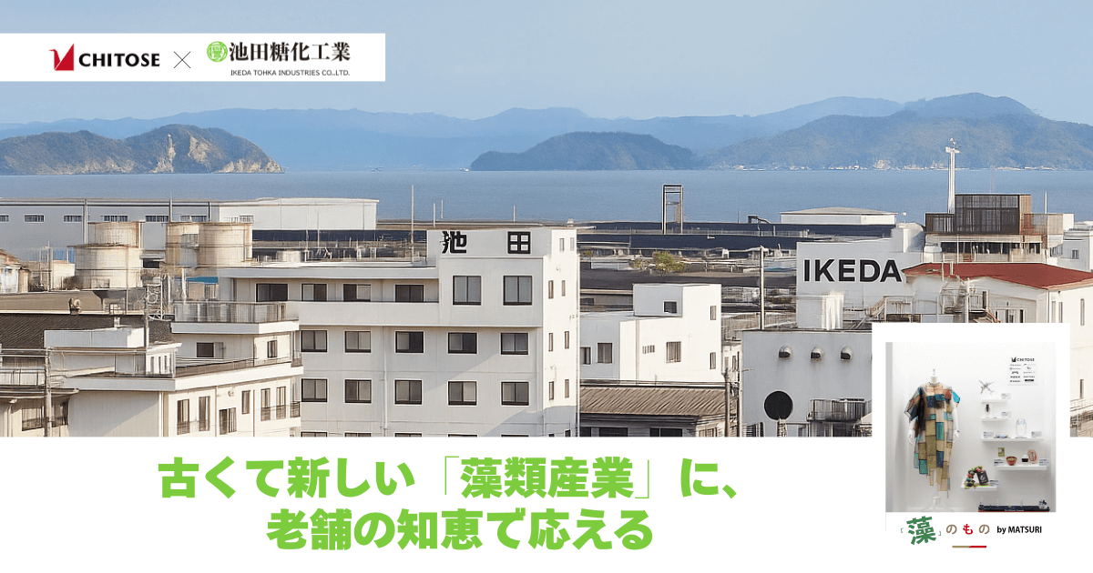 池田糖化工業 ――古くて新しい「藻類産業」に、老舗の知恵で応える