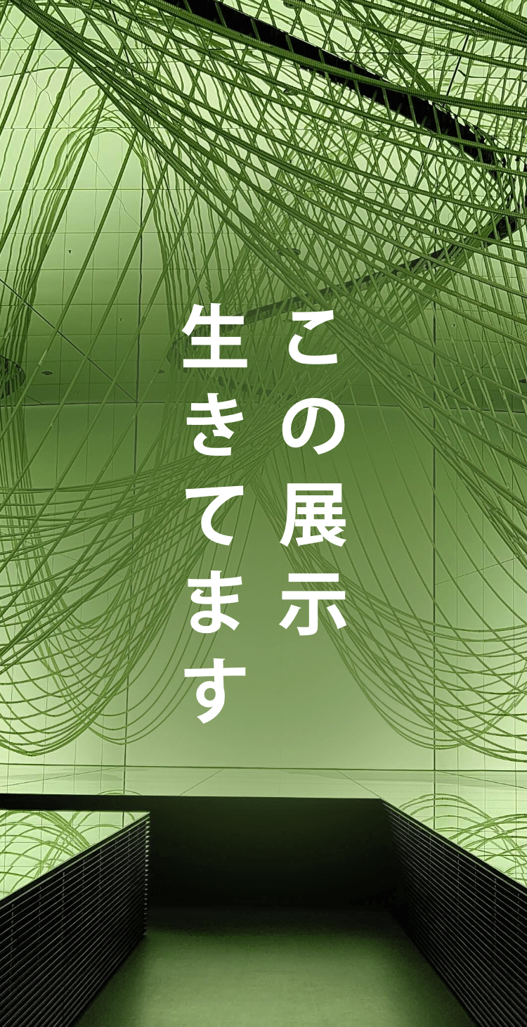 この展示生きてます
